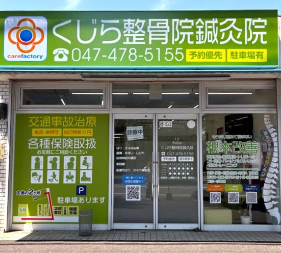 くじら整骨院鍼灸院 外観